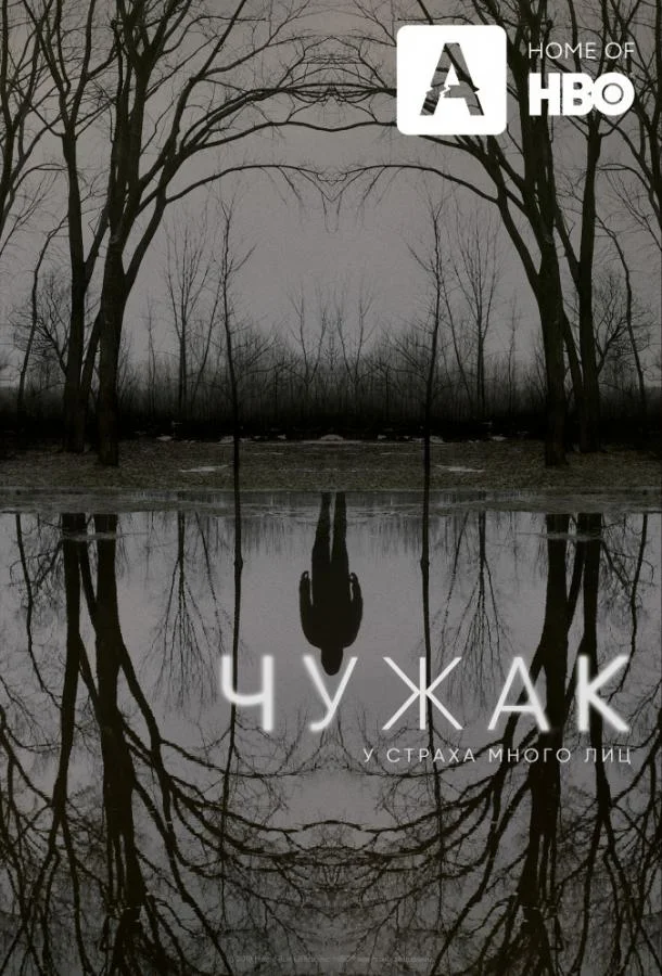 Постер — Чужак