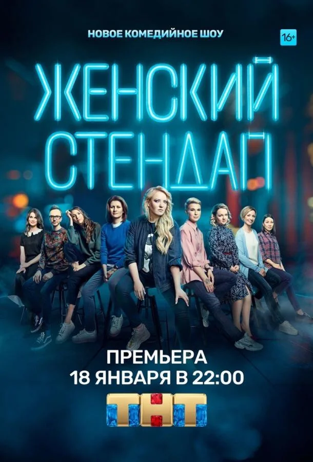 Постер — Женский стендап