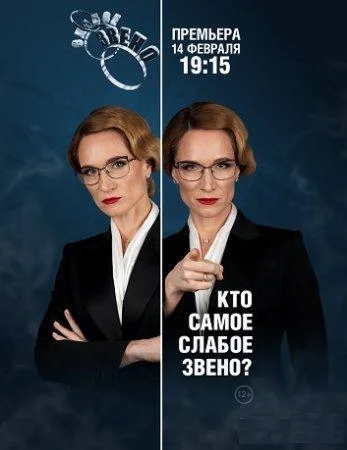 Постер — Слабое звено