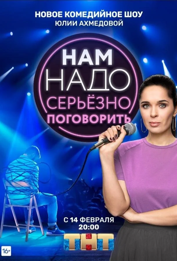 Постер фильма или сериала «Нам надо серьезно поговорить»