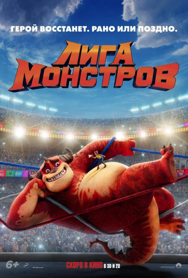 Постер — Лига монстров