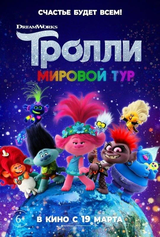 Постер — Тролли. Мировой тур