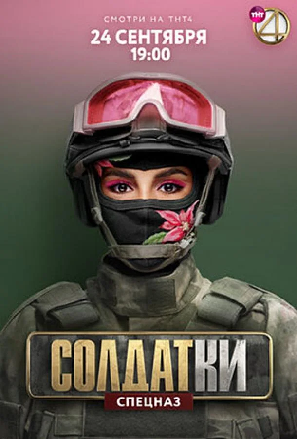 Постер — Солдатки
