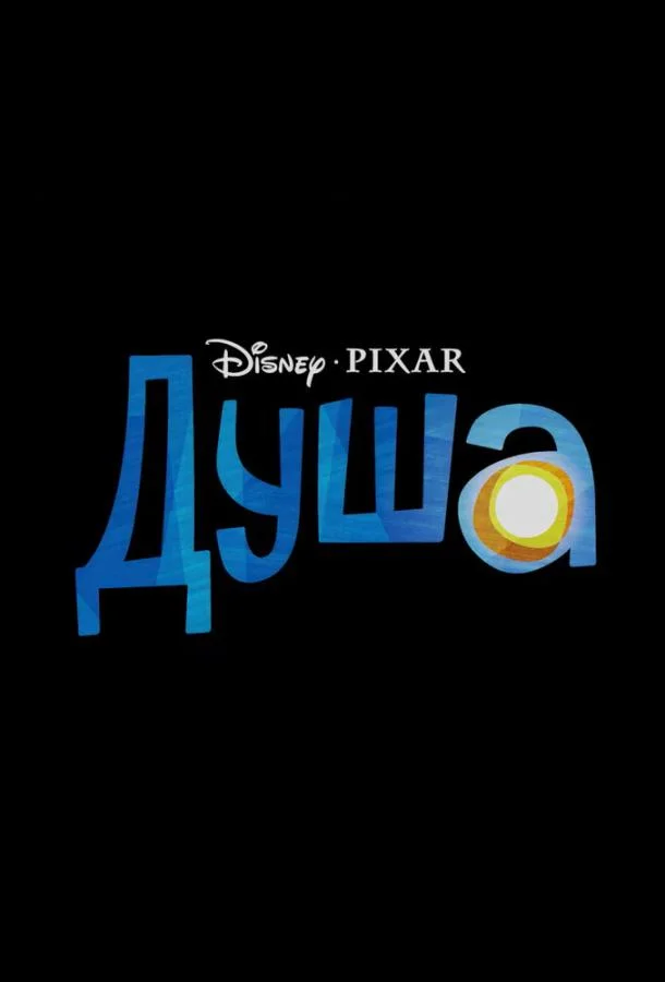 Постер — Душа