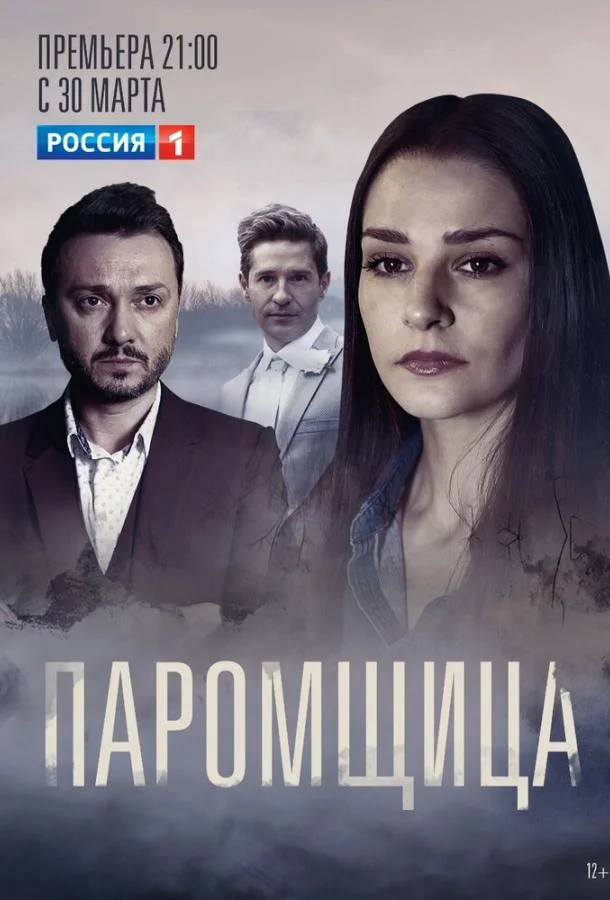 Постер — Паромщица