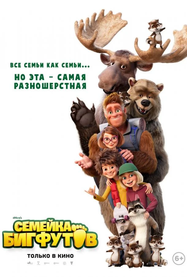 Постер — Семейка Бигфутов
