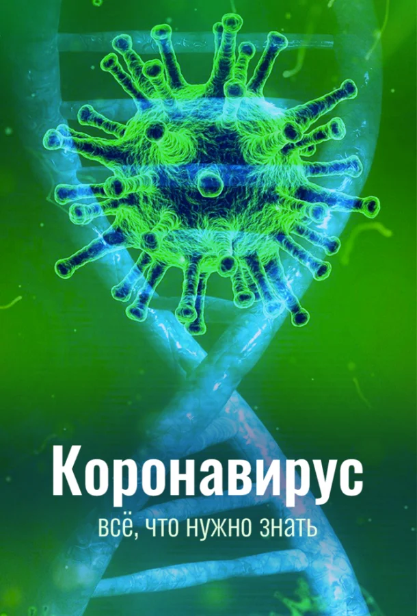Постер — Коронавирус. Всё, что нужно знать