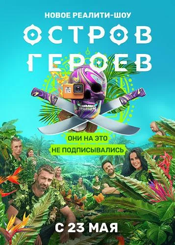 Постер — Остров героев