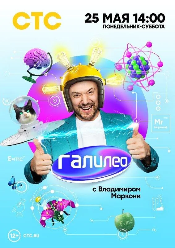 Постер — Галилео с Владимиром Маркони