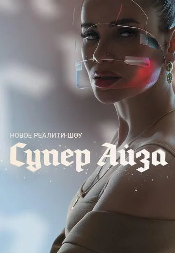 Постер — Супер Айза