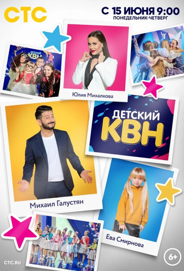 Постер — Детский КВН