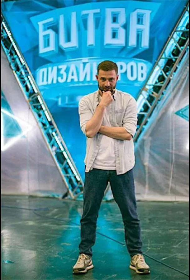 Постер — Битва дизайнеров