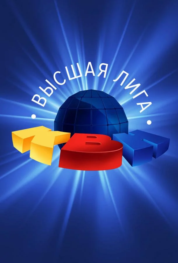 Постер — КВН. Высшая лига 2020