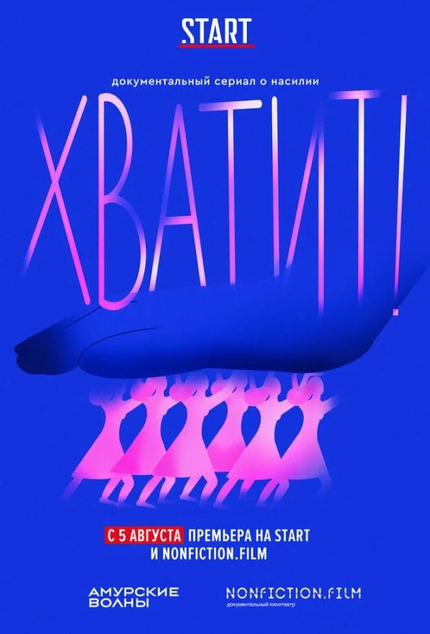 Постер — Хватит!