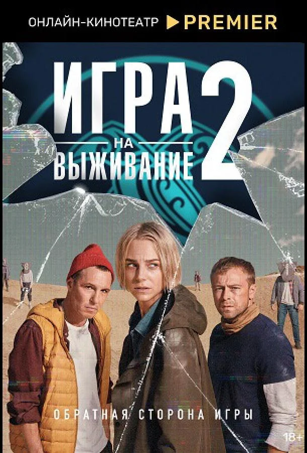 Постер — Игра на выживание