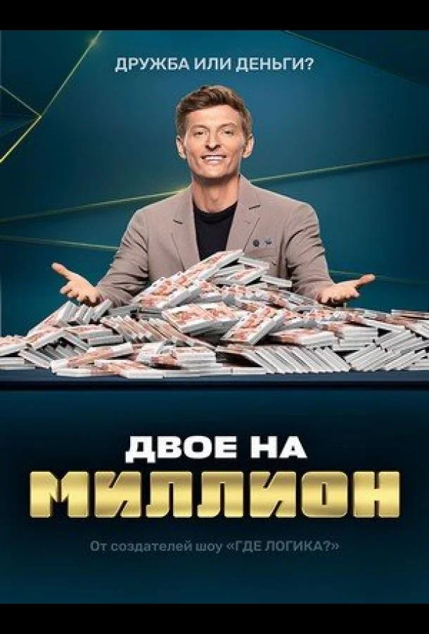 Постер — Двое на миллион