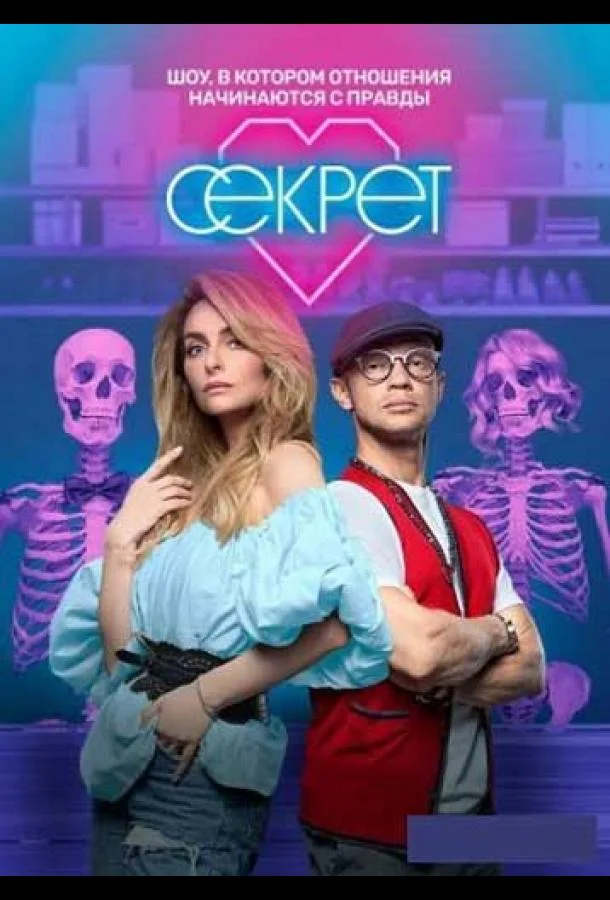 Постер — Секрет