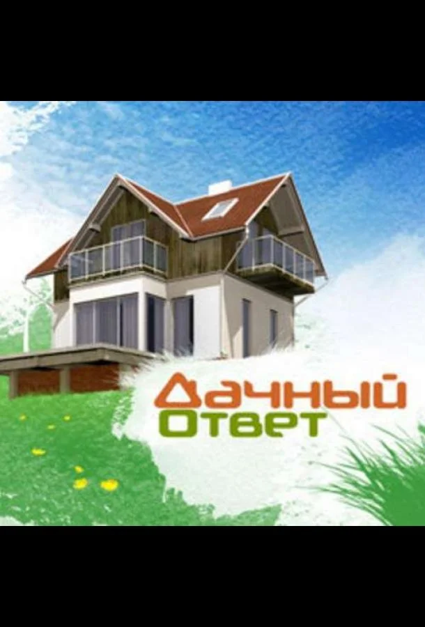 Постер — Дачный ответ