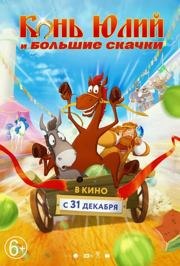 Постер — Конь Юлий и большие скачки