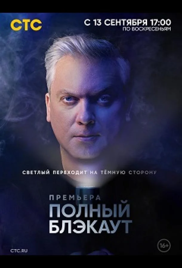 Постер — Полный блэкаут