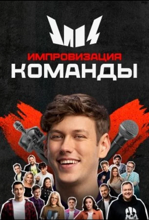Постер — Импровизация. Команды