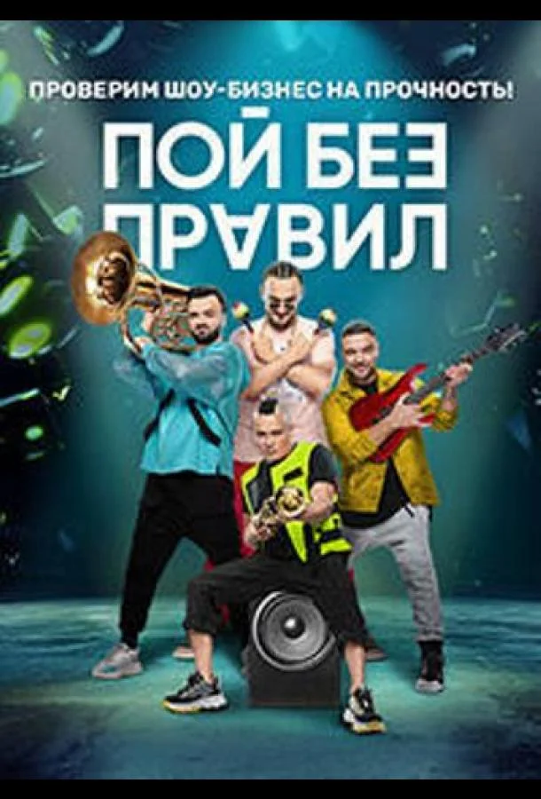 Постер — Пой без правил