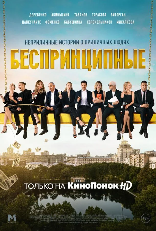 Постер — Беспринципные