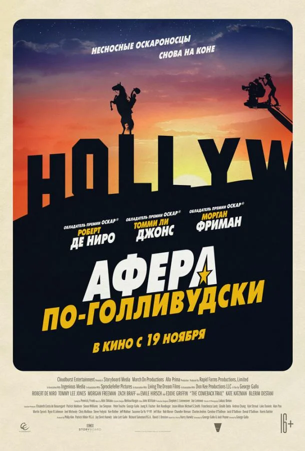 Постер — Афера по-голливудски