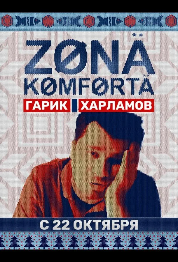 Постер — Зона комфорта