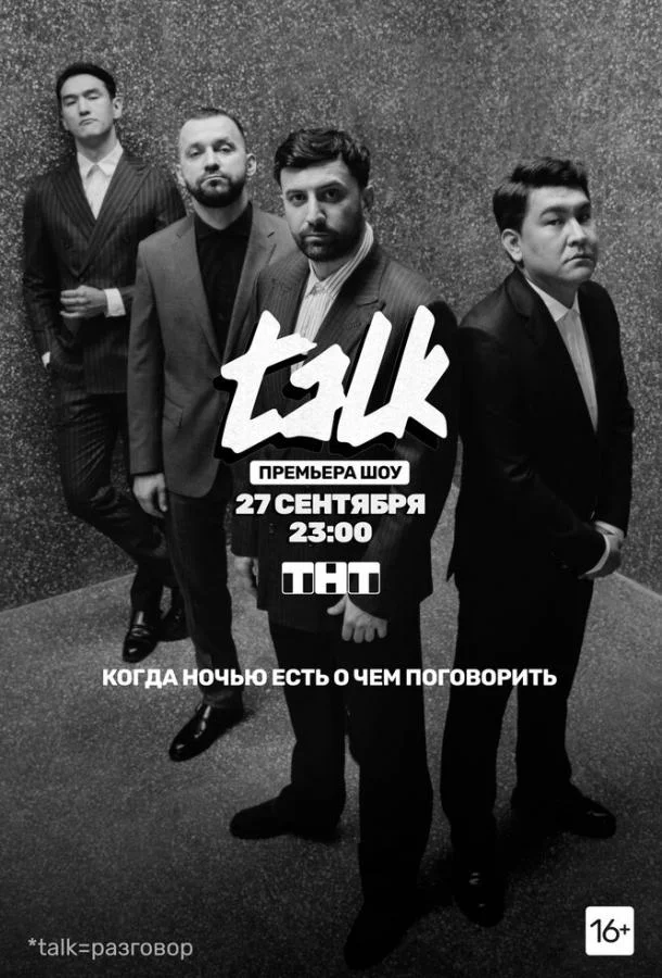Постер — TALK