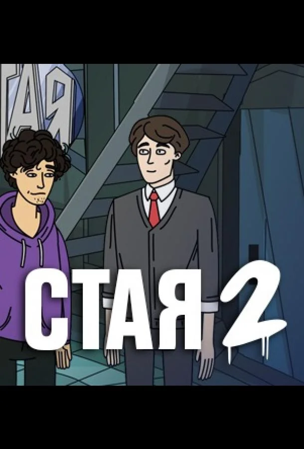 Постер — Стая 2