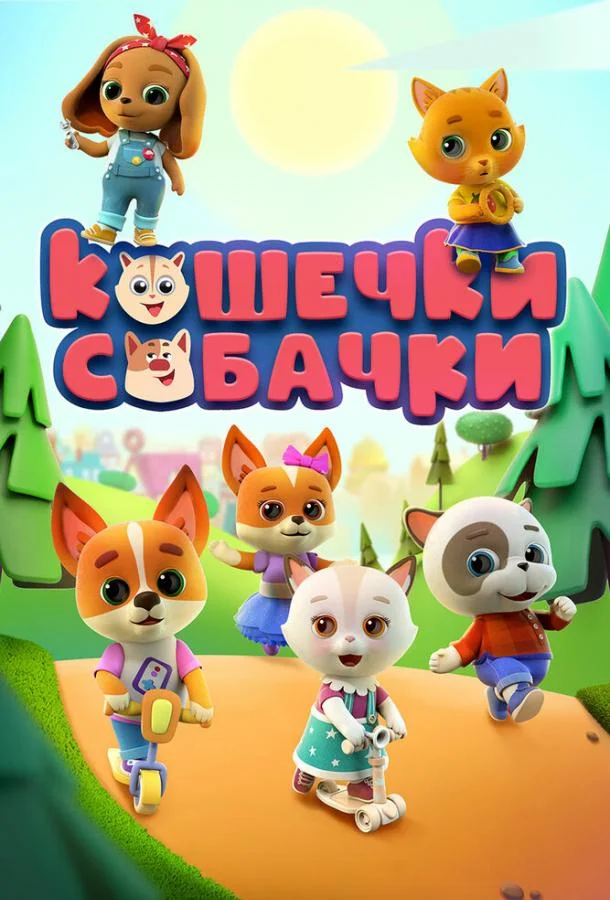 Постер — Кошечки-Собачки