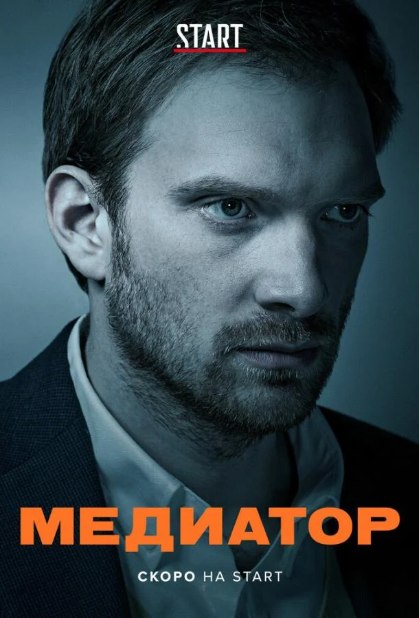 Постер — Медиатор