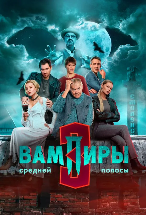 Постер — Вампиры средней полосы