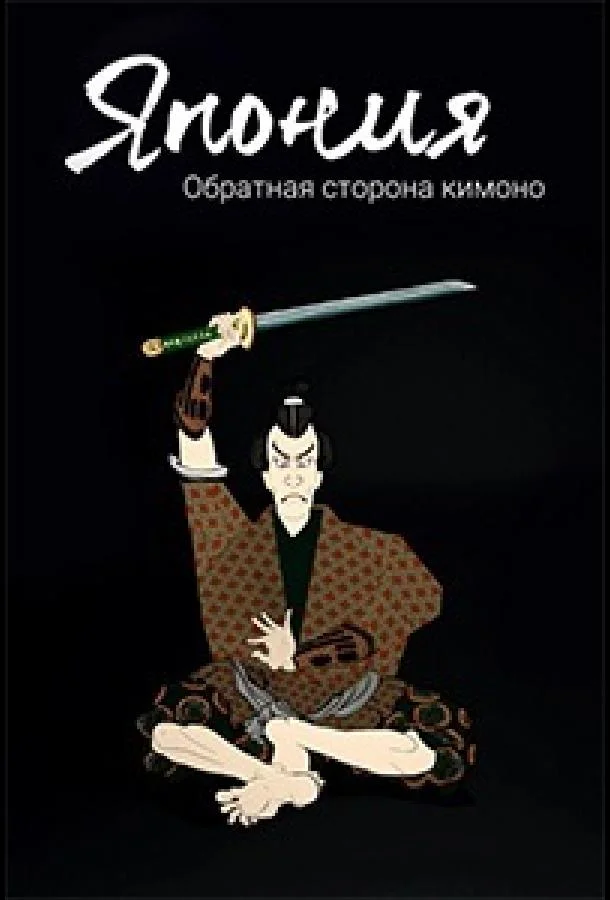 Постер — Япония. Обратная сторона кимоно