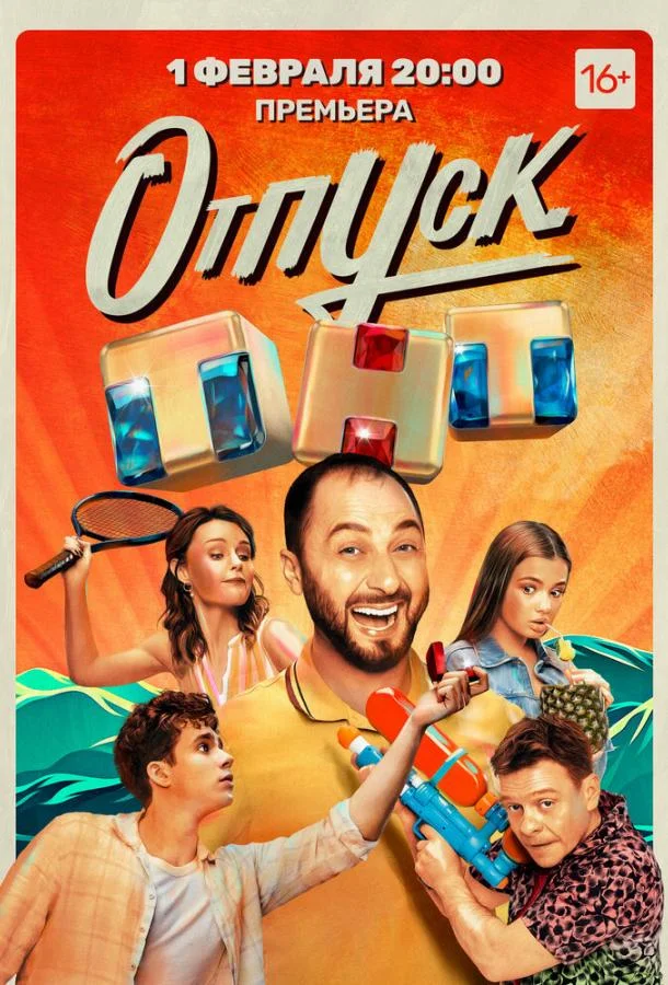Постер — Отпуск