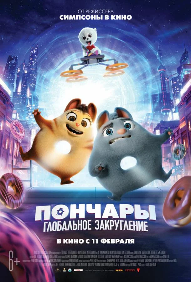 Постер — Пончары. Глобальное закругление