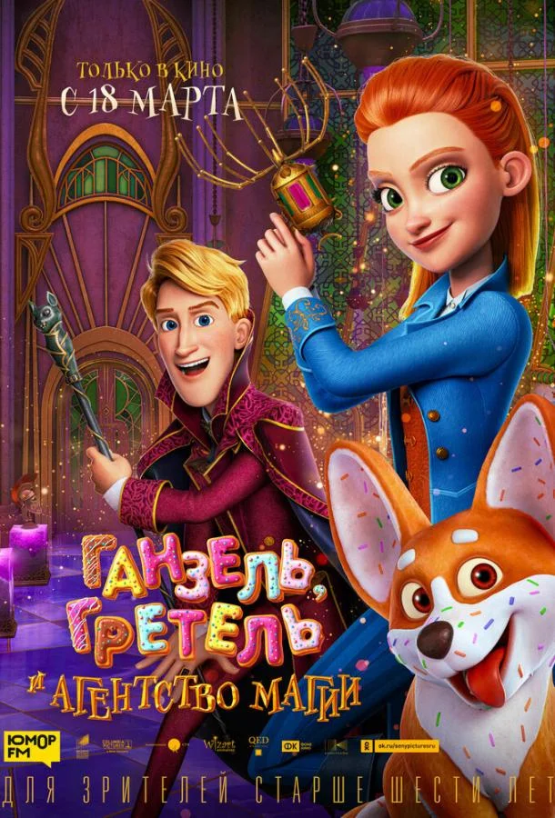 Постер фильма или сериала «Ганзель, Гретель и Агентство Магии»