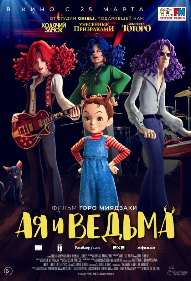 Постер — Ая и ведьма