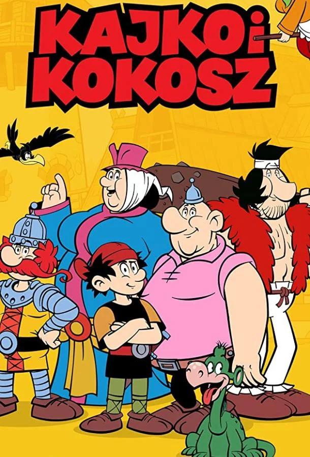 Постер — Кайко и Кокош