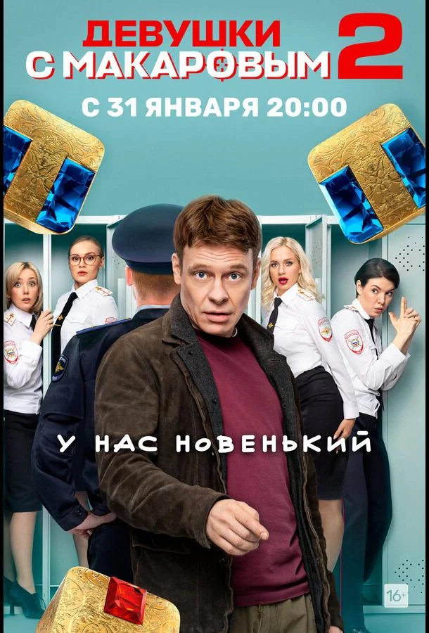 Постер — Девушки с Макаровым