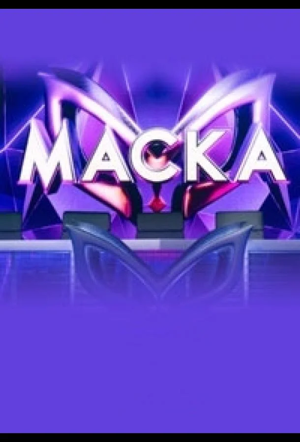 Постер — Маска