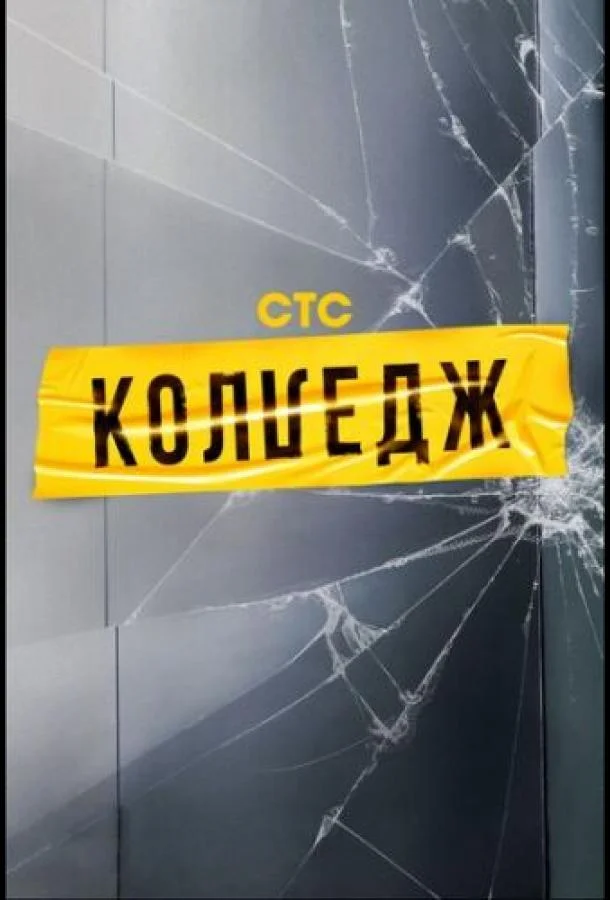 Постер — Колледж