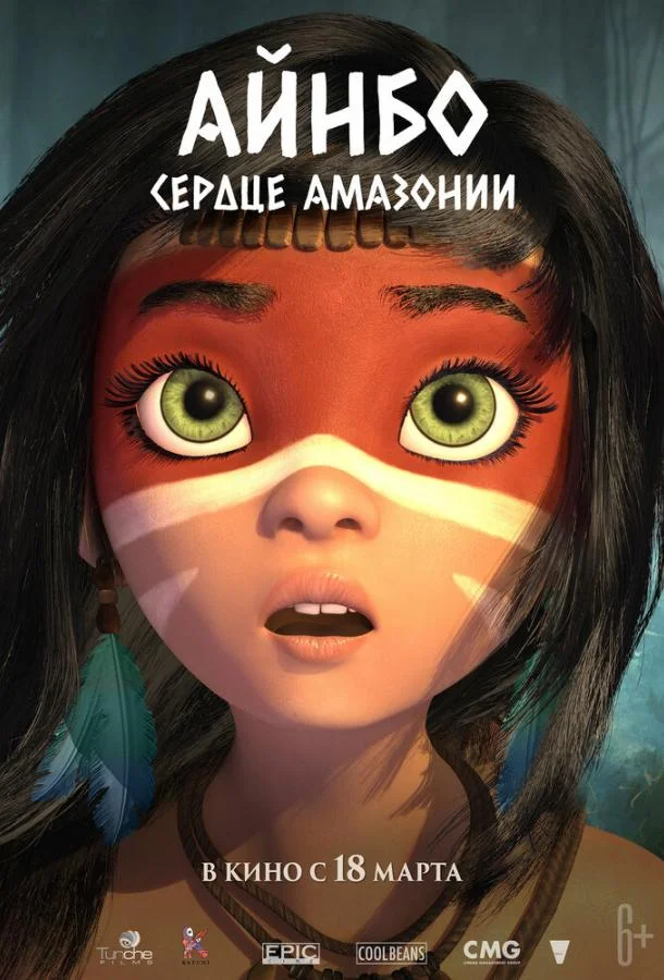 Постер — Айнбо. Сердце Амазонии
