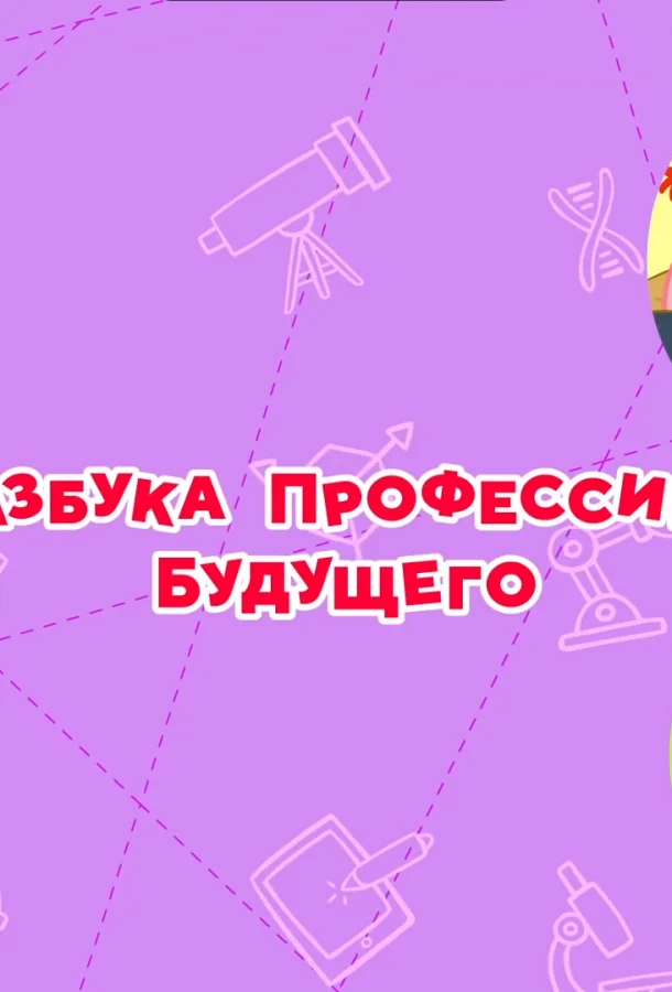 Постер — Смешарики. Азбука профессий будущего