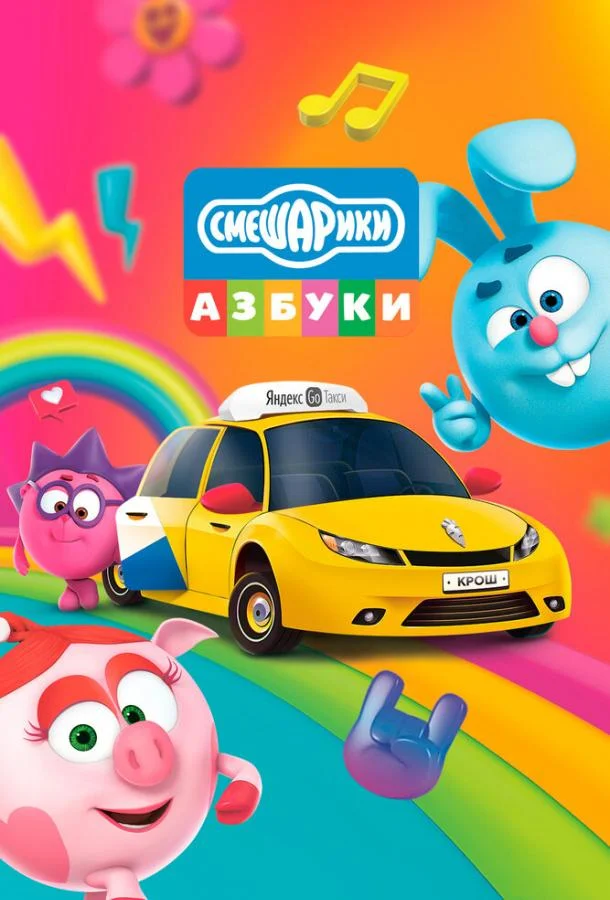 Постер — Азбука безопасности со Смешариками