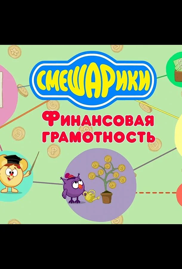 Постер фильма или сериала «Смешарики. Уроки финансовой грамотности»