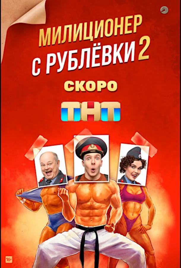 Постер — Милиционер с Рублёвки