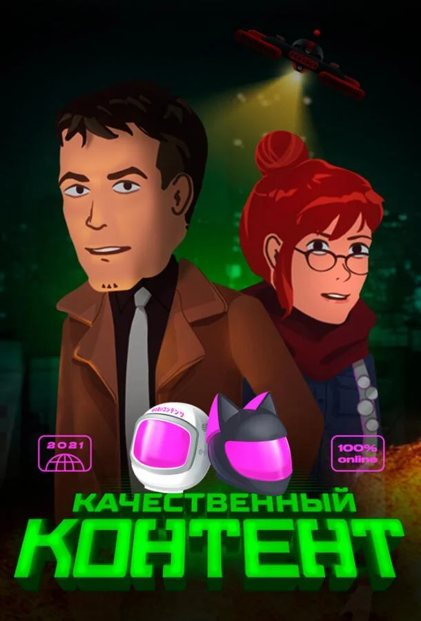 Постер — Качественный контент