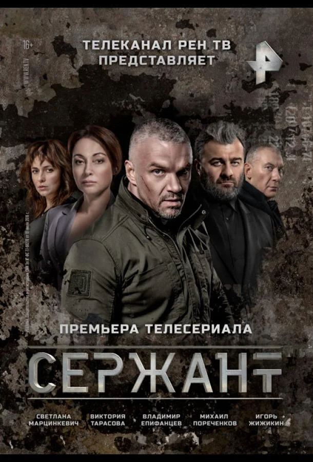 Постер — Сержант